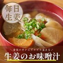 ＼ぽかぽか温まる／生姜のお味噌汁